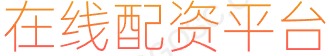 股票配资专业网_股票正规配资公司_配资炒股爆仓