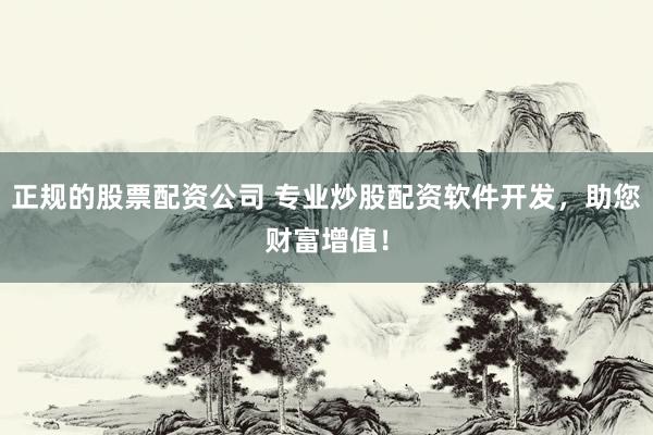 正规的股票配资公司 专业炒股配资软件开发，助您财富增值！