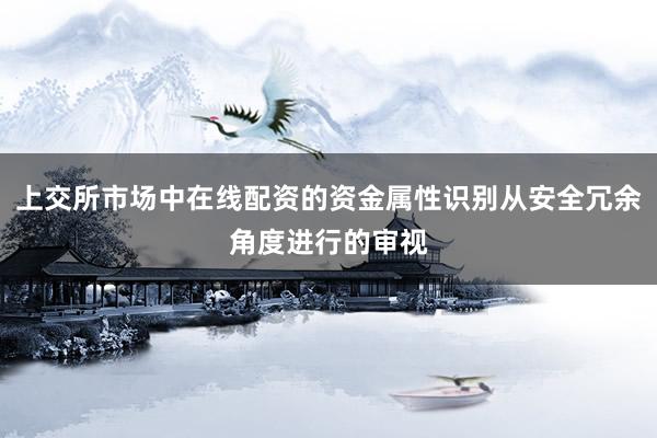 上交所市场中在线配资的资金属性识别从安全冗余角度进行的审视