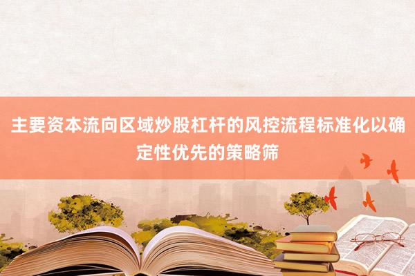 主要资本流向区域炒股杠杆的风控流程标准化以确定性优先的策略筛